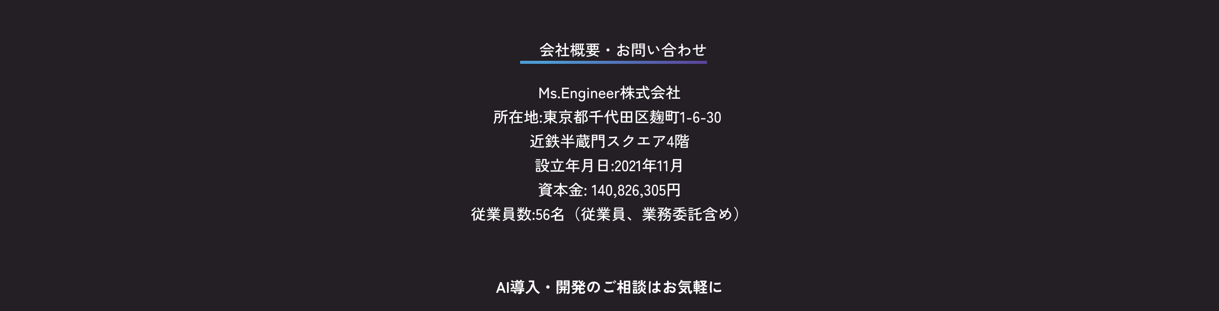 会社概要・お問い合わせ