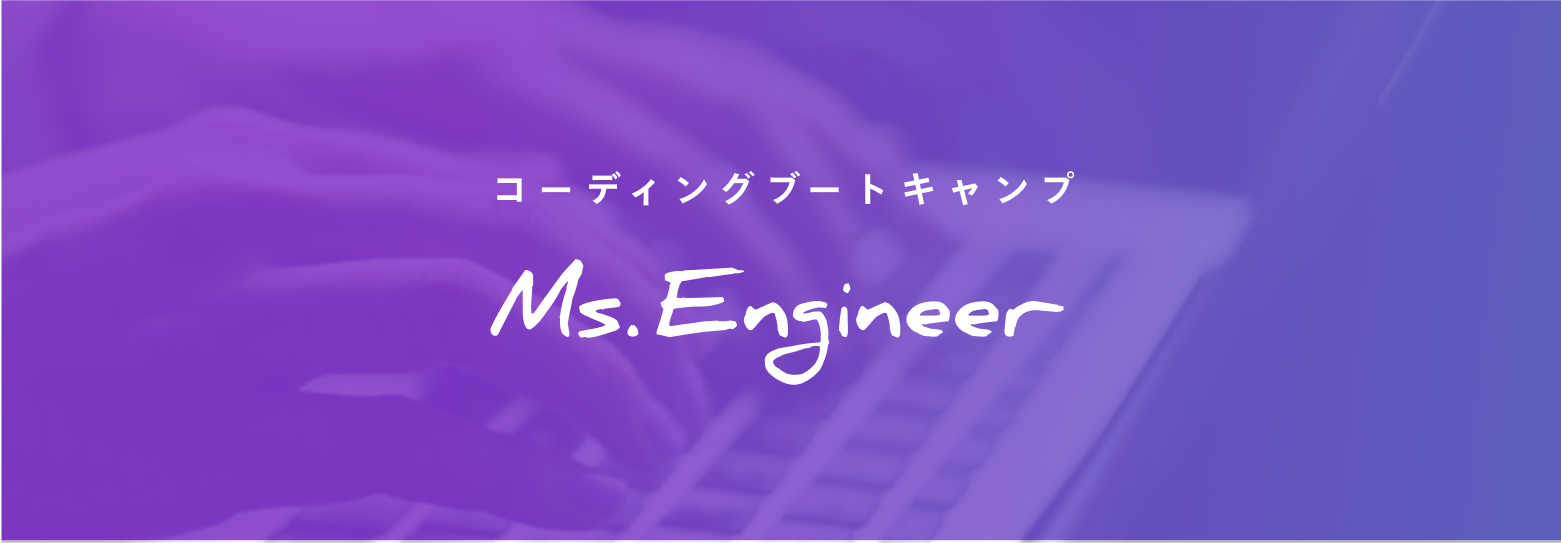 女性のAI / IT人材育成プログラム