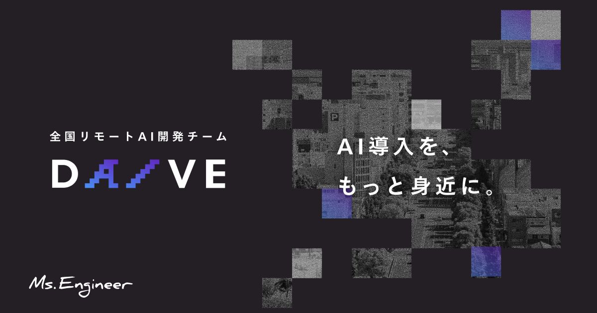 地方女性を中核としたAI開発チーム「DAIVE」を始動