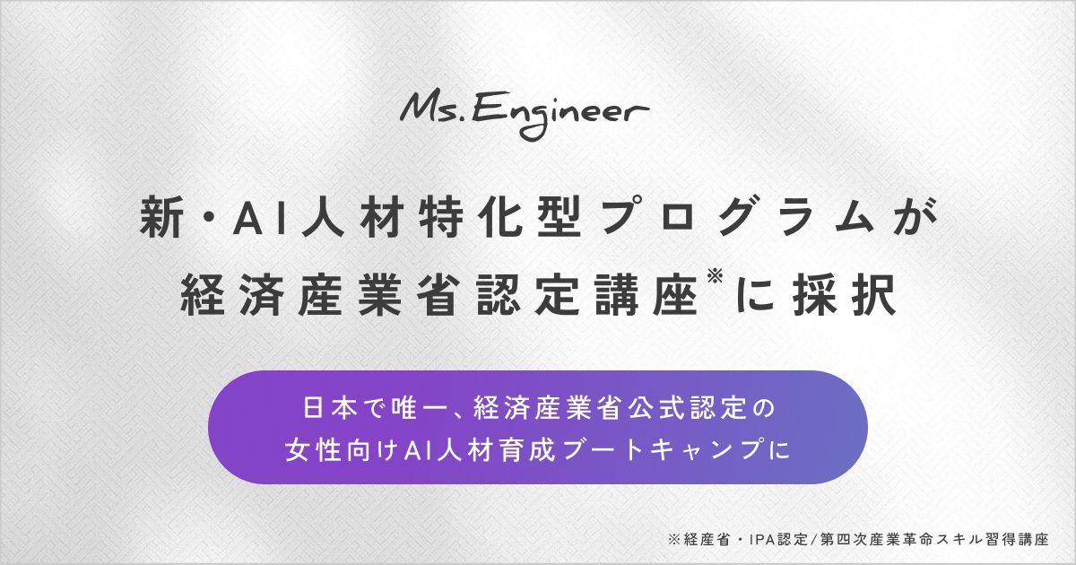 Ms.Engineerの新・女性AI人材特化型プログラムが経済産業省「第四次産業革命スキル習得講座」に認定