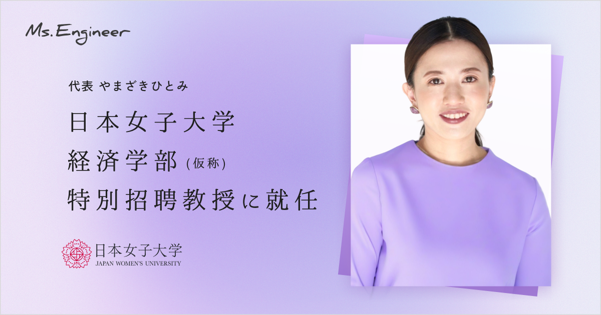 Ms.Engineer 代表 やまざきひとみ、日本女子大学「経済学部（仮称）」特別招聘教授に就任