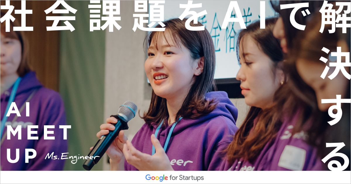 「社会課題をAIで解決する」をテーマに全国の女性エンジニアが集結するハッカソンを開催