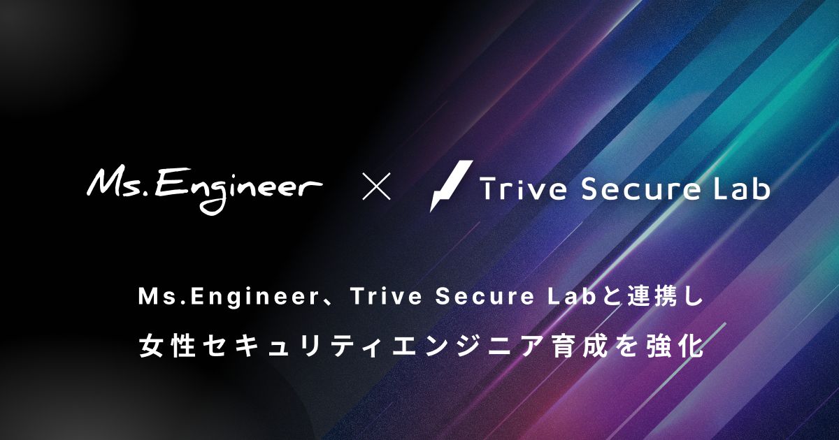 Trive Secure Labと連携し女性セキュリティエンジニア育成を強化
